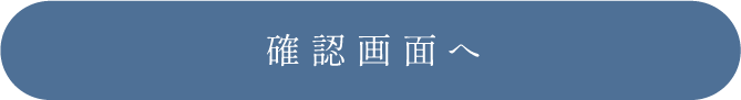 この内容で確認する