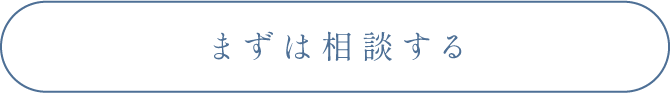 まずは相談する