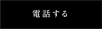 電話する