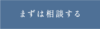 まずは相談する